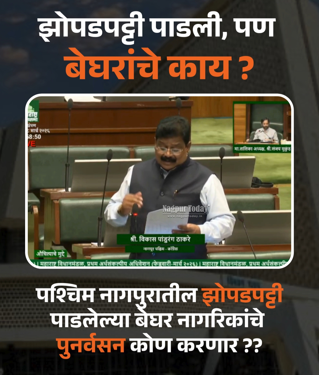 नागपुरात झोपडपट्ट्यांवर बुलडोझर, पण पुनर्वसन शून्य; आमदार विकास ठाकरे विधानसभेत संतापले