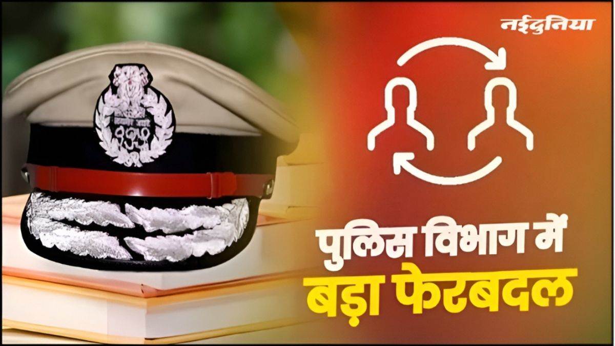 MP Police Transfer: एमपी में बड़ा प्रशासनिक फेरबदल, 8 IPS और 66 SPS अधिकारियों के तबादले, देखें पूरी सूची