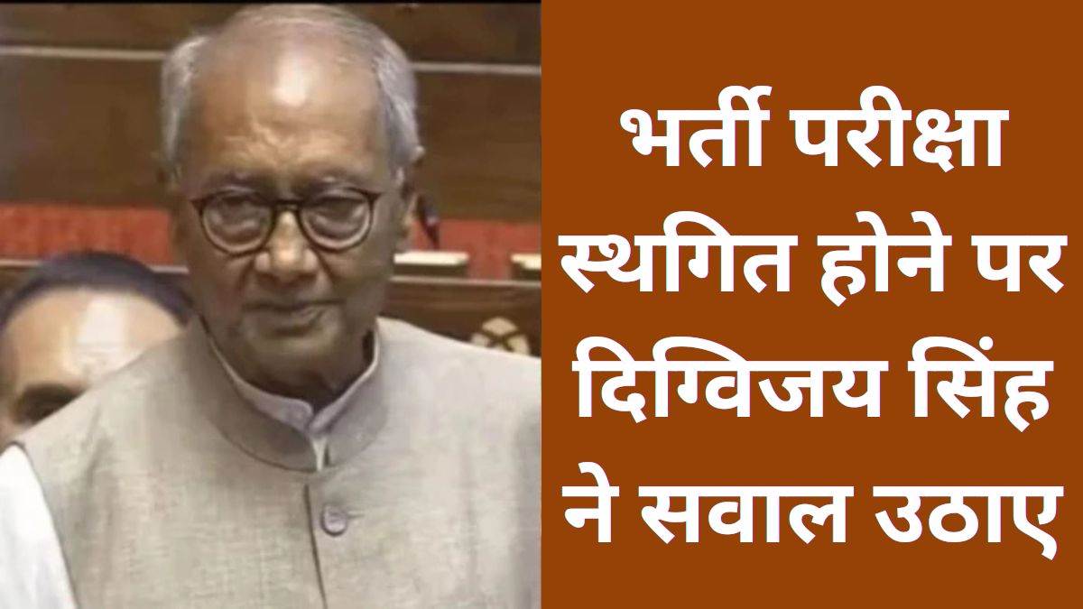 भर्ती परीक्षा स्थगित होने पर उठे सवाल: दिग्विजय सिंह ने कहा- गड़बड़ी की उच्च स्तरीय जांच हो और अभ्यर्थियों को मुआवजा दे सरकार