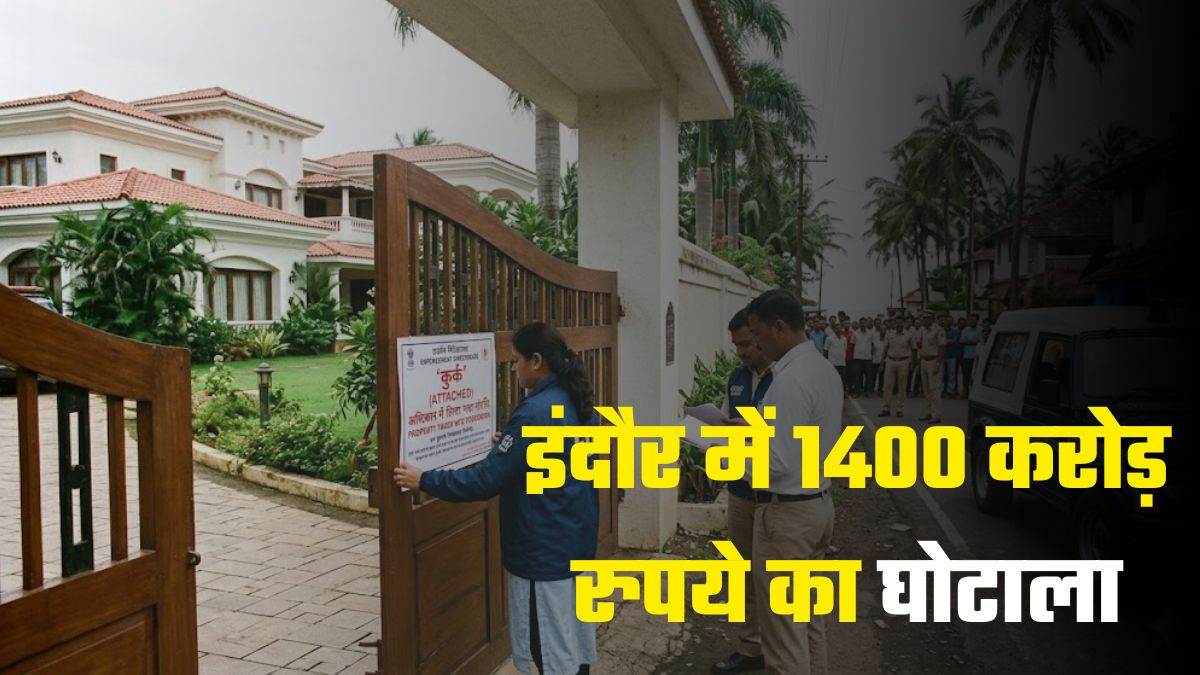 इंदौर में 1400 करोड़ रुपये का घोटाला… बैंक घोटाला मामले में नितिन कसलीवाल का 60 करोड़ का बंगला कुर्क