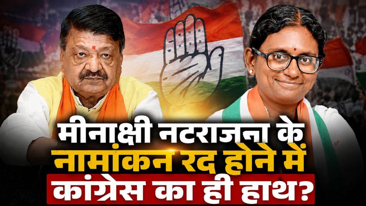 ‘मीनाक्षी नटराजन के नामांकन रद होने में कांग्रेस का ही हाथ’, कैलाश विजयवर्गीय के तंज ने चढ़ाया सियासी पारा
