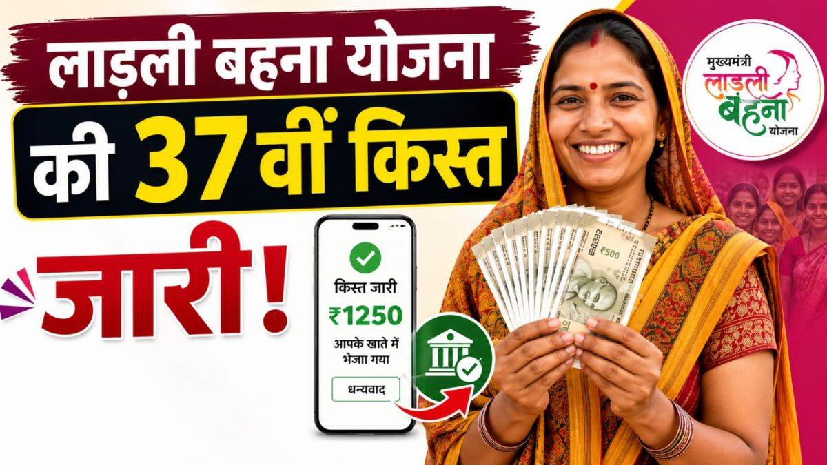 लाड़ली बहनों को मिली खुशखबरी… खाते में आए 1500 रुपये, ऐसे चेक करें अपनी 37वीं किस्त का स्टेटस