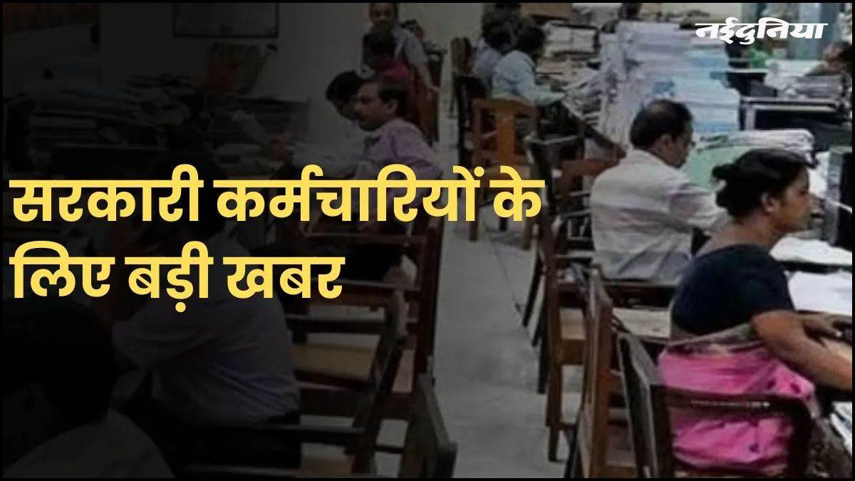 MP में सरकारी कर्मचारियों के लिए बड़ी खबर… फाइनल पेमेंट की व्यवस्था बदली, अब 4 महीने पहले करना होगा ऑनलाइन आवेदन