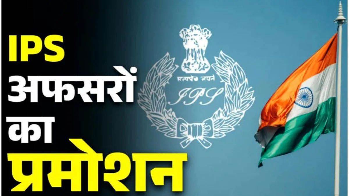 एमपी में IPS प्रमोशन के लिए 25 जून को बैठक, 9 पदों के लिए 27 अफसरों के नाम रेस में, दो का लिफाफा बंद होने के आसार