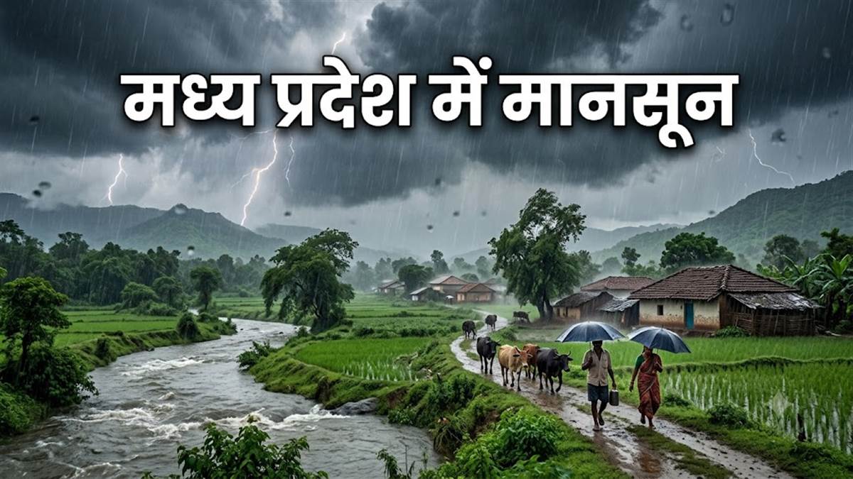 मध्य प्रदेश में मानसून की एंट्री… भोपाल-ग्वालियर समेत इन 19 जिलों में झमाझम बारिश के आसार