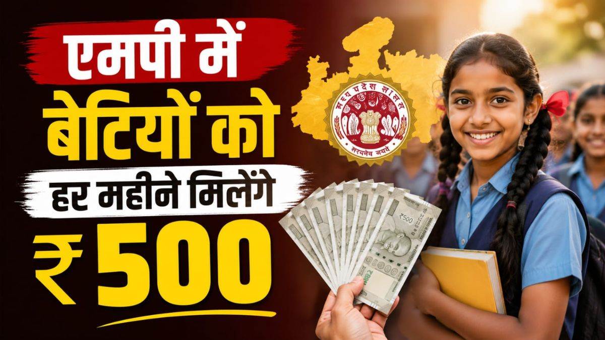 एमपी में बेटियों को हर महीने मिलेंगे ₹500, जानिए क्या है ये योजना, ऐसे करें स्टेप-बाय-स्टेप आवेदन