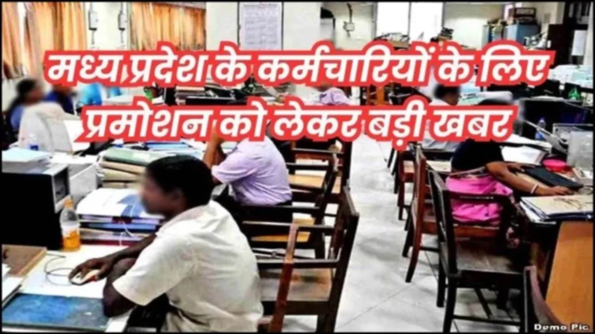 मध्य प्रदेश में सरकारी कर्मचारियों के लिए बड़ी खबर, अगले साल फिर मिल सकता है प्रमोशन, 10 साल बाद खुला रास्ता