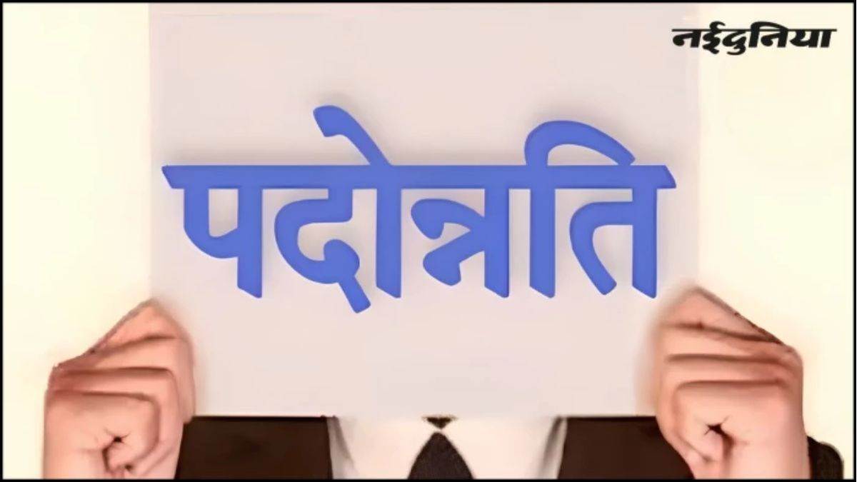Promotion in MP: परिवहन विभाग ने दिए पदोन्नति के आदेश, 25 अधिकारियों को मिली नई जिम्मेदारी, 2 साल का प्रोबेशन पीरियड लागू