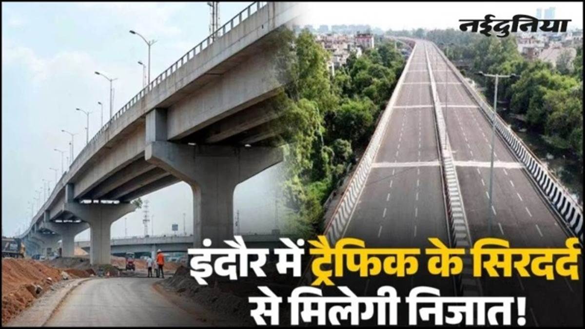 इंदौर का सबसे बड़ा डबल डेकर फ्लाईओवर इसी माह होगा शुरू, लोगों को मिलेगी जाम से राहत