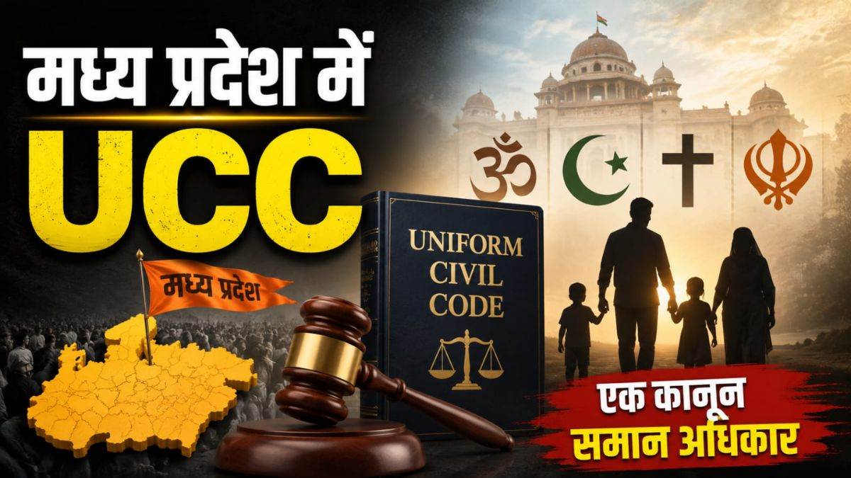 एमपी में UCC को कैबिनेट की मंजूरी, राम और रहीम के लिए एक कानून… लिव-इन रजिस्ट्रेशन अनिवार्य, आदिवासियों को रखा बाहर