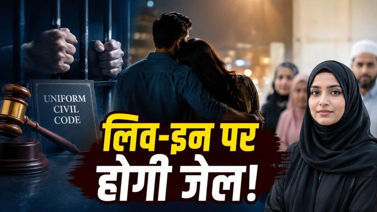 एमपी में शादी के बाद भी लिव-इन में गए तो होगी जेल, UCC के पक्ष में 80% मुस्लिम महिलाएं और 40 प्रतिशत पुरुष