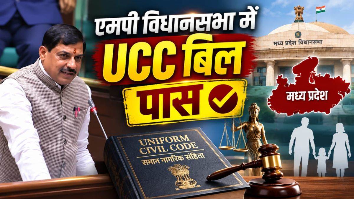 UCC बिल पास करने वाला देश का चौथा राज्य बना MP, शादी से लेकर लिव-इन तक बदलेंगे ये नियम, सीएम मोहन यादव बोले- ‘93% जनता हमारे साथ’