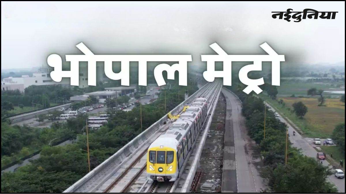 भोपाल वासियों को बड़ी सौगात… अब हर 15 मिनट में मिलेगी मेट्रो, 25 जुलाई से दौड़ेगी 4 नई ट्रेन
