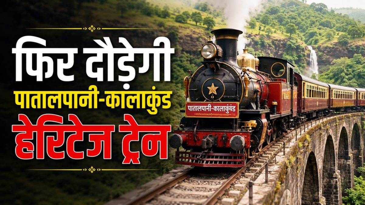 एमपी के लिए मानसून का खास तोहफा… फिर पटरी पर दौड़ेगी पातालपानी-कालाकुंड हेरिटेज ट्रेन, जानें किराया और समय