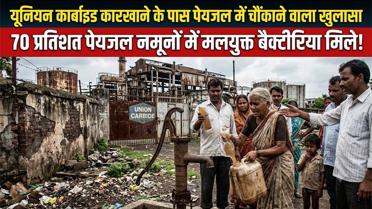 भोपाल ब्रेकिंग: यूनियन कार्बाइड कारखाने के पास 19 कॉलोनियों में पेयजल को लेकर चौंकाने वाला खुलासा, 70 प्रतिशत सेंपल में मिला मलयुक्‍त बैक्‍टीरिया