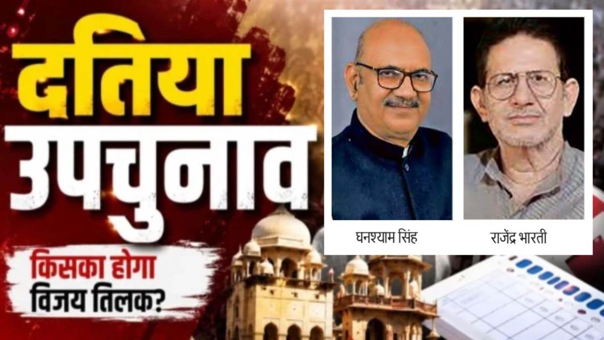 दतिया उपचुनाव के बाद कांग्रेस में रार: घनश्याम सिंह का राजेंद्र भारती पर भीतरघात का आरोप, भारती बोले- पूर्व गृहमंत्री से हैं इनके करीबी रिश्ते