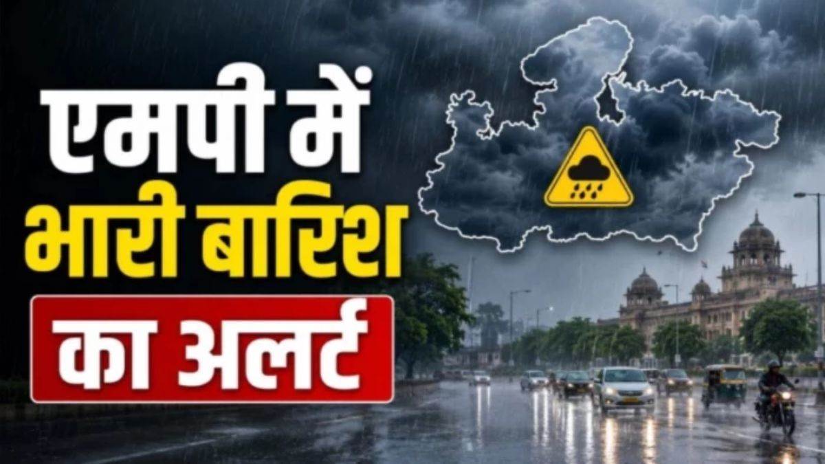MP Weather 11 August: मानसून ट्रफ के प्रभाव से बदला मौसम, भोपाल से लेकर गुना-खंडवा कई जिलों में बारिश का येलो अलर्ट