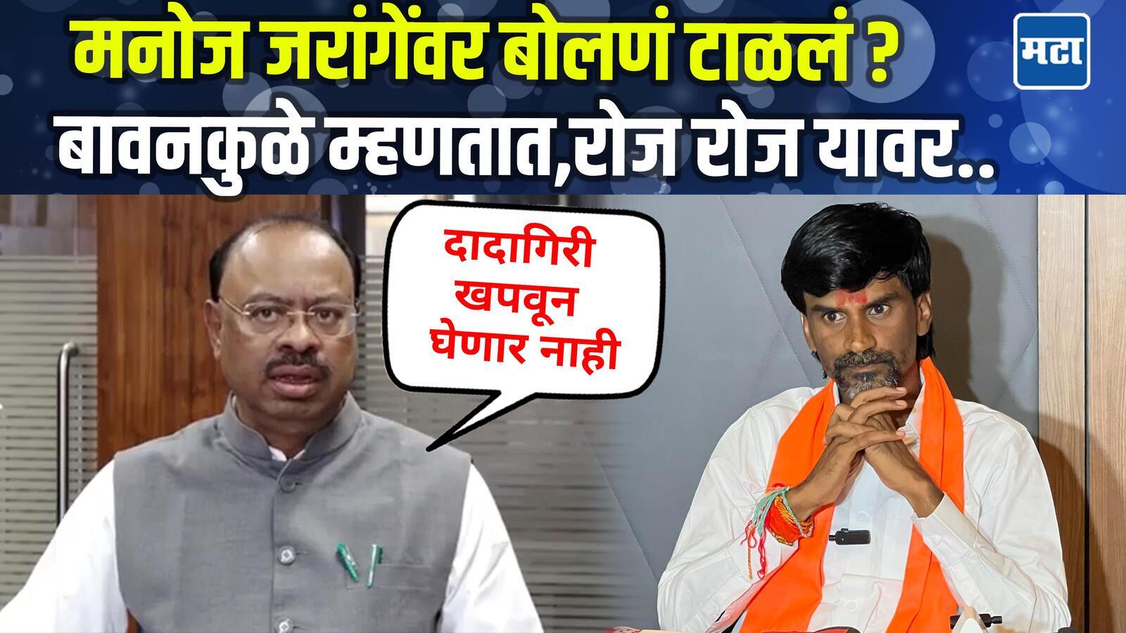 चंद्रशेखर बावनकुळे जरांगेंवर काय बोलले? | Chandrashekhar Bawankule On Manoj Jarange Patil – chandrashekhar bawankule on manoj jarange patil statement
